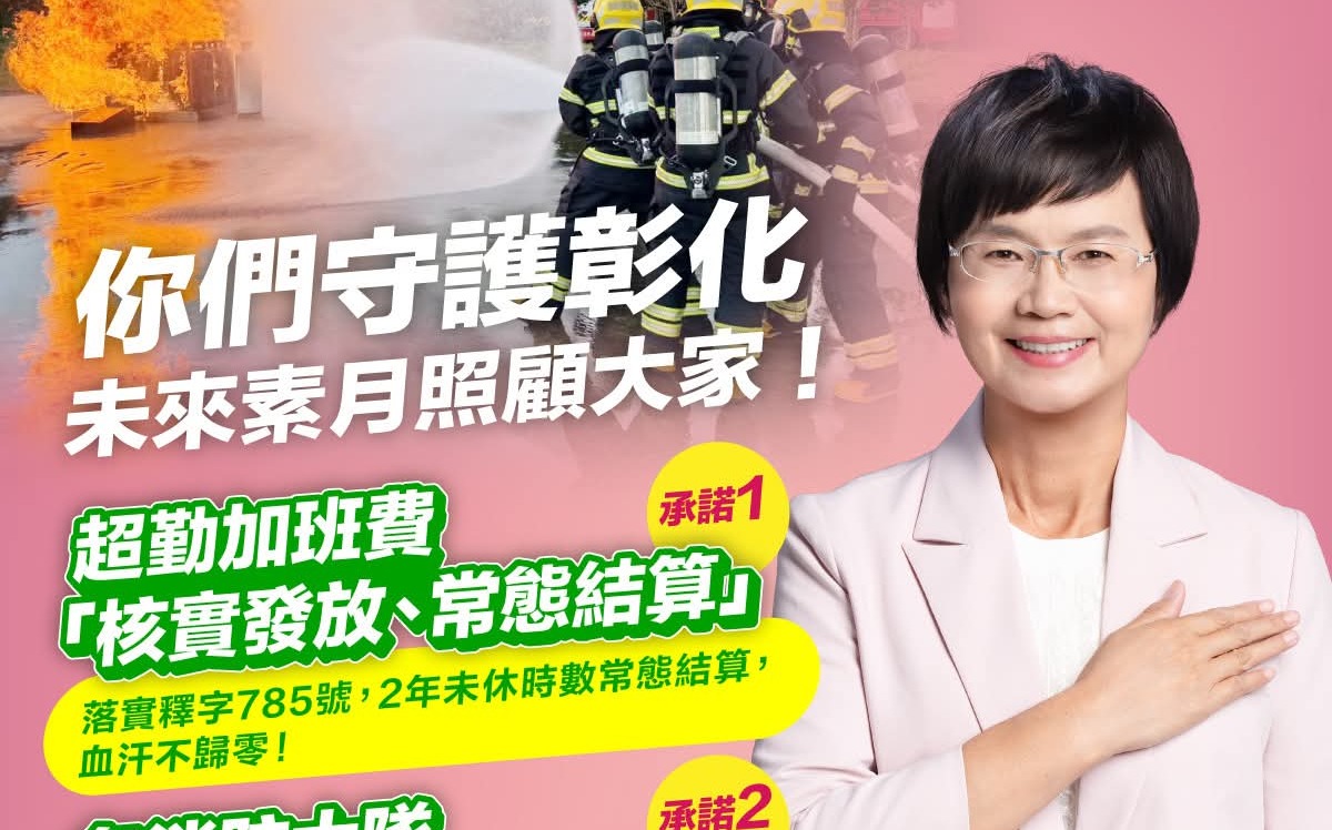 國家防災日推消防改革 陳素月拋2承諾:超勤加班費常態編預算
