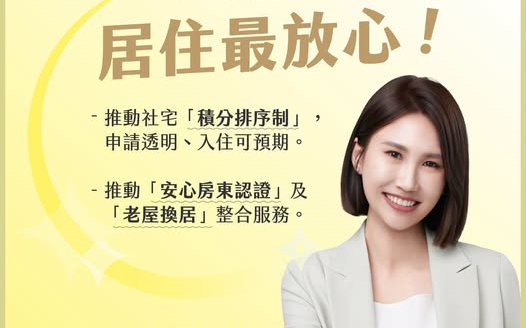 落實居住正義 黃敬雅提「居住最放心」三箭