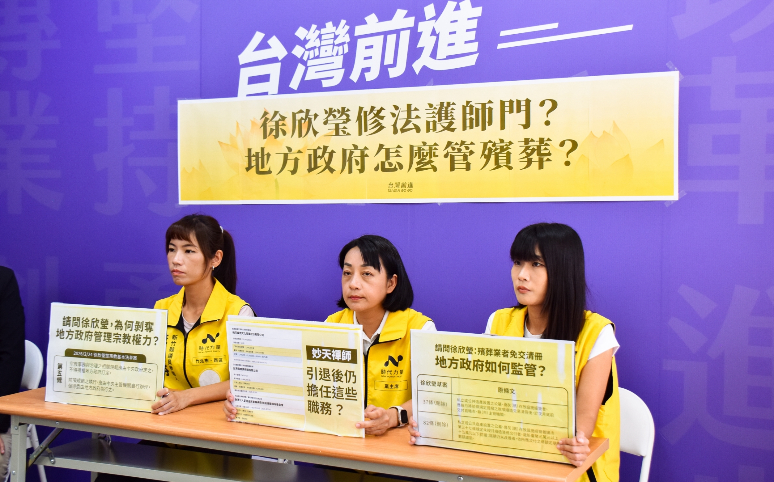 要求徐欣瑩說明宗教修法利益衝突 時力籲妙天公開新董監名單、近5年財報