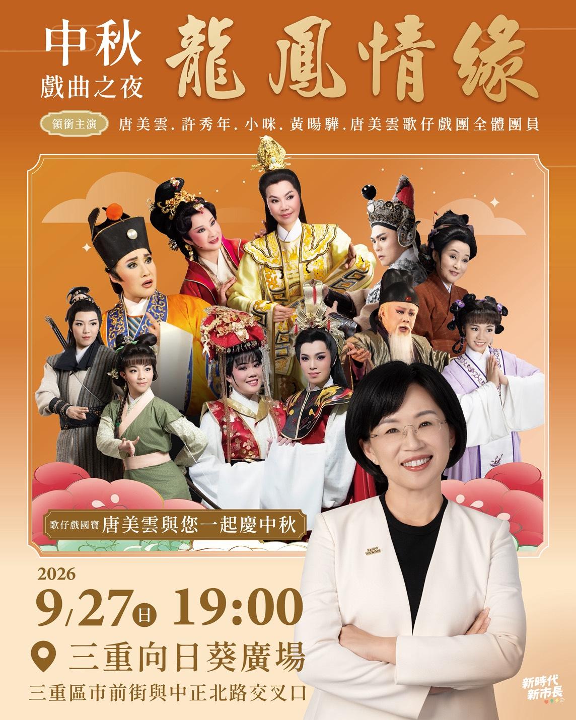  蘇巧慧表示，中秋佳節將至，9月27日（週日）晚上7點至9點，她將在三重向日葵廣場將舉辦「中秋戲曲之夜」，由唐美雲歌仔戲團演出《龍鳳情緣》。 圖：蘇巧慧競總提供 
