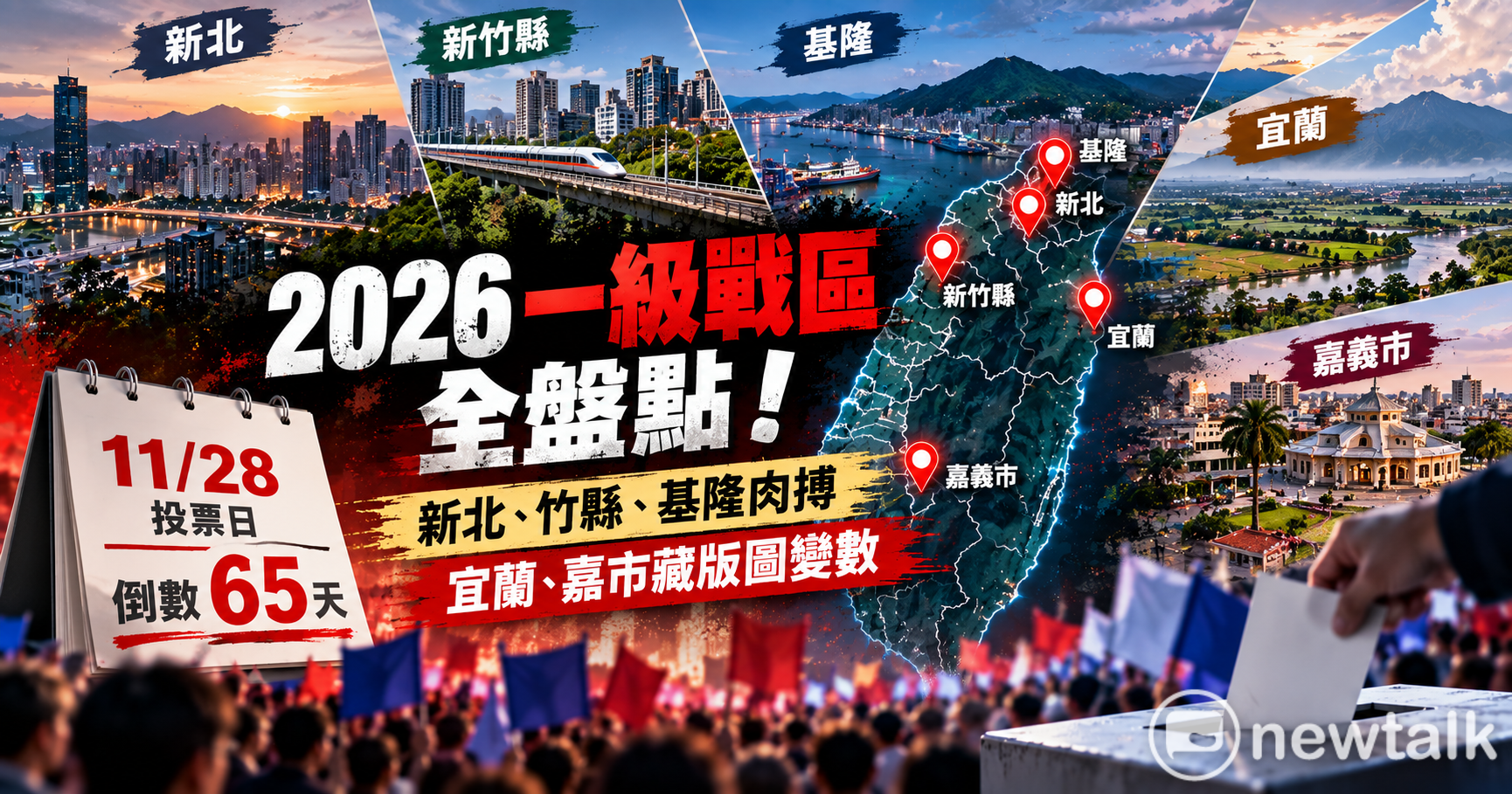 朱蒲青觀點》2026倒數65天進入肉搏戰!五大一級戰區浮現 原本算得到的票開始鬆動