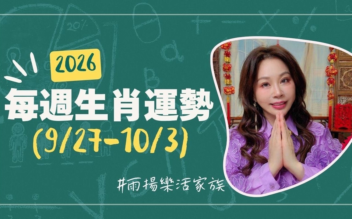 雨揚老師》09/27~10/03本週運勢:馬、鼠、狗運勢最佳