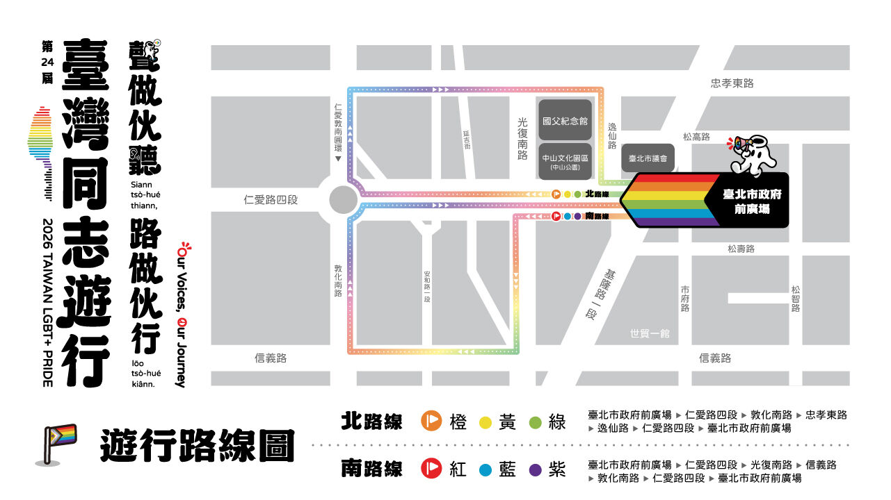  第24屆台灣同志遊行「聲做伙聽，路做伙行Our Voices, Our Journey」路線圖。 圖：台灣彩虹公民行動協會 提供 