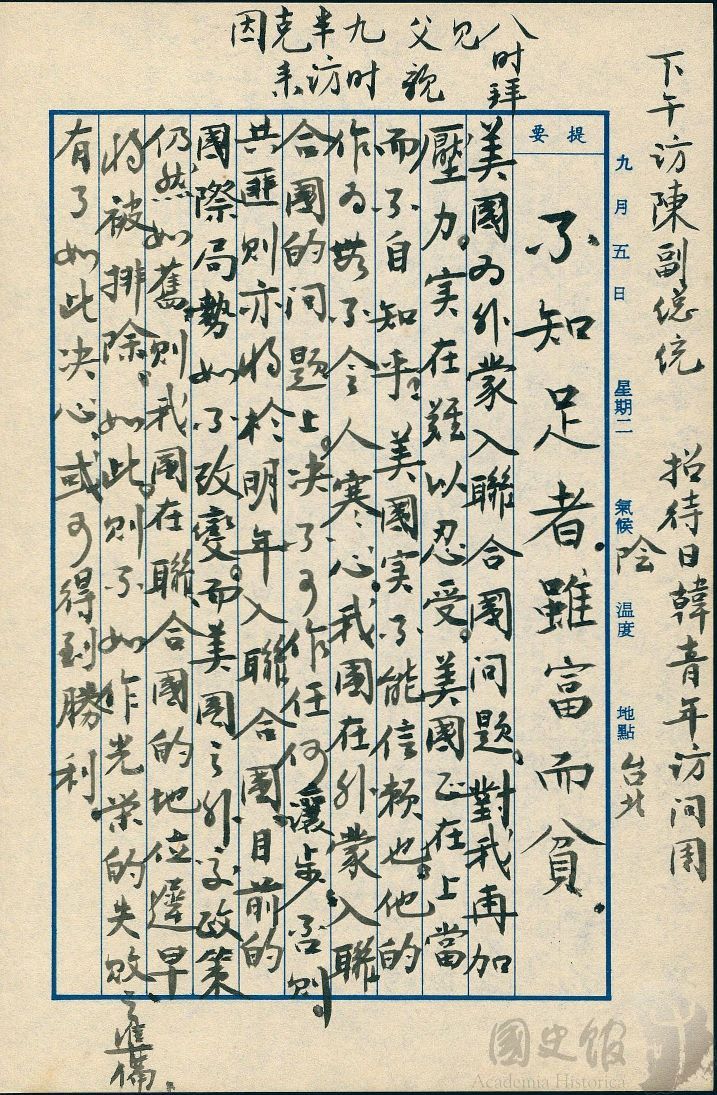 蔣經國日記》從外蒙入聯看:聯合國早晚被排除、要光榮失敗