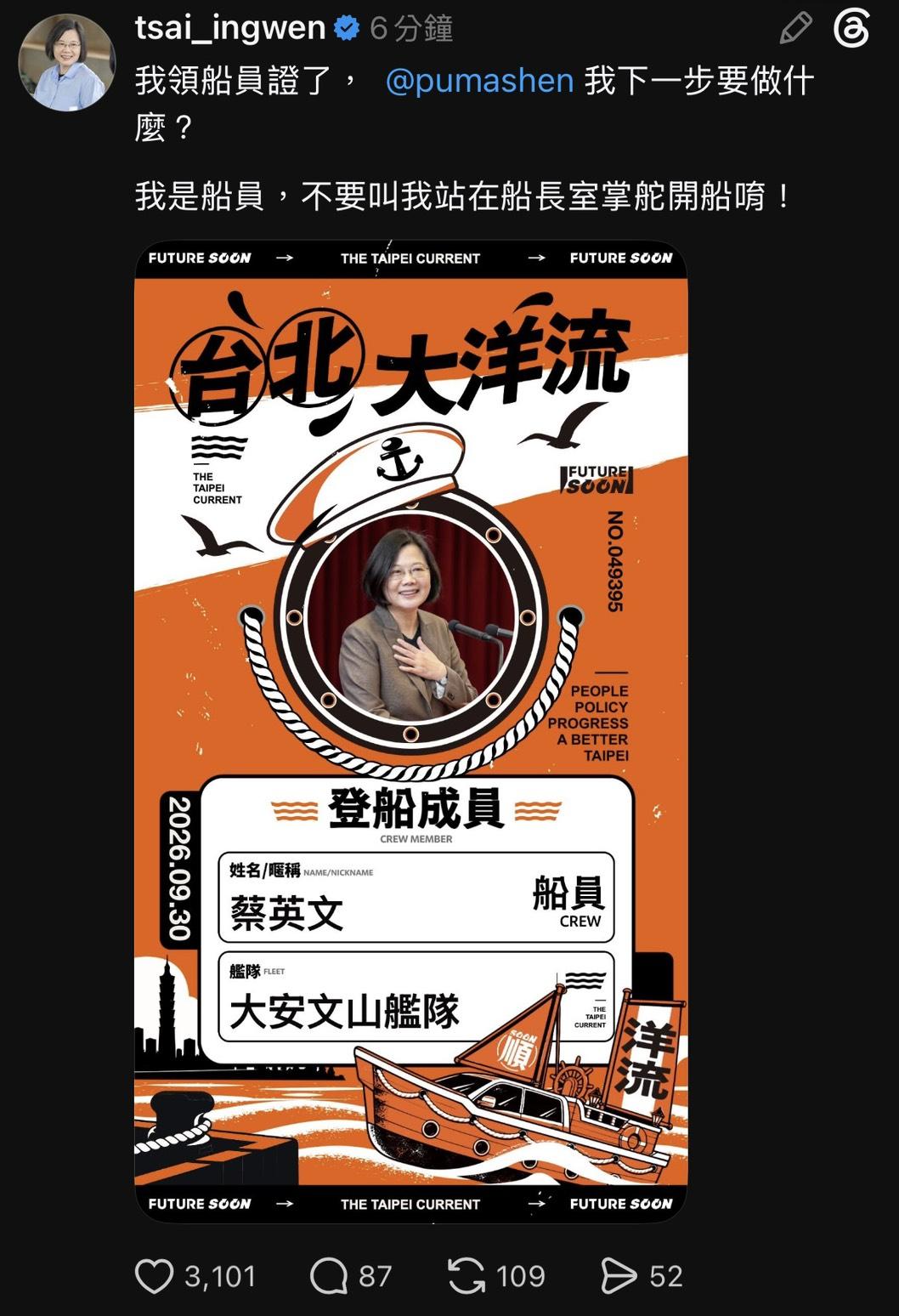  蔡英文也加入台北大洋流計畫。 圖：翻攝自蔡英文Threads 
