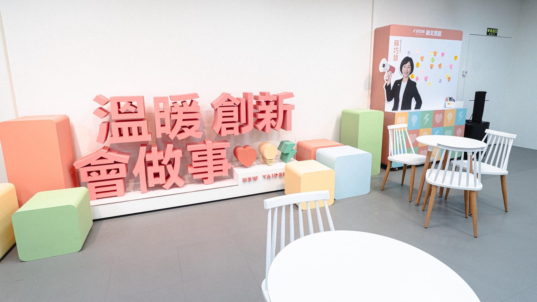  新北市長候選人、立法委員蘇巧慧位於板橋的競選總部即將於下周一（10/5）正式對外開放。 圖：蘇巧慧競總提供 