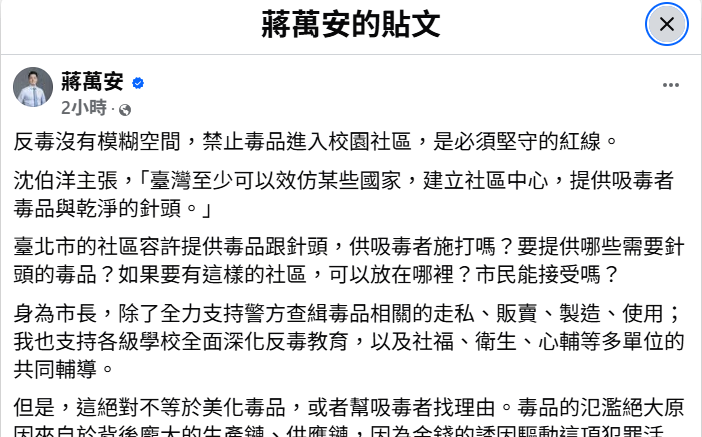 蔣萬安反毒文留言區炸鍋!2小時破10萬則 網狂問「毒防主任是誰?」