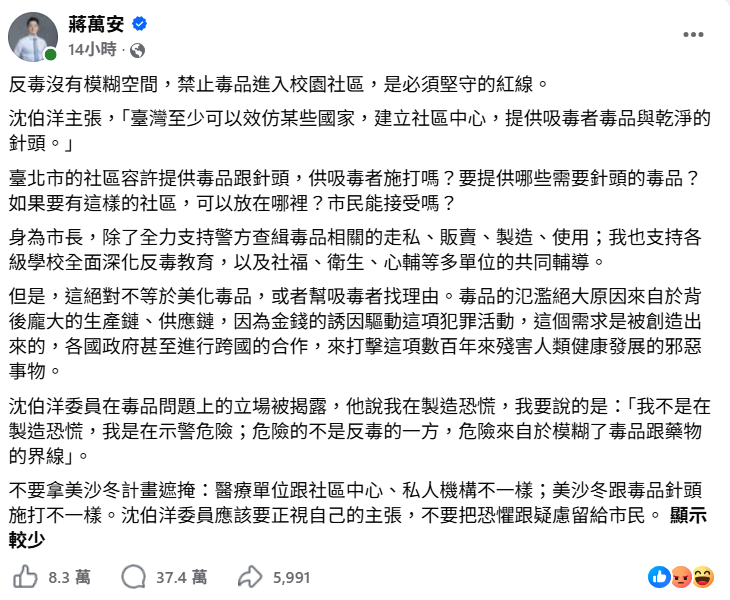  蔣萬安質疑沈伯洋不要拿美沙冬計畫遮掩，一天湧37萬則留言批評，毒理專家招名威也搬WHO反駁，強調減害並非縱容吸毒。 圖：擷自蔣萬安臉書粉專
