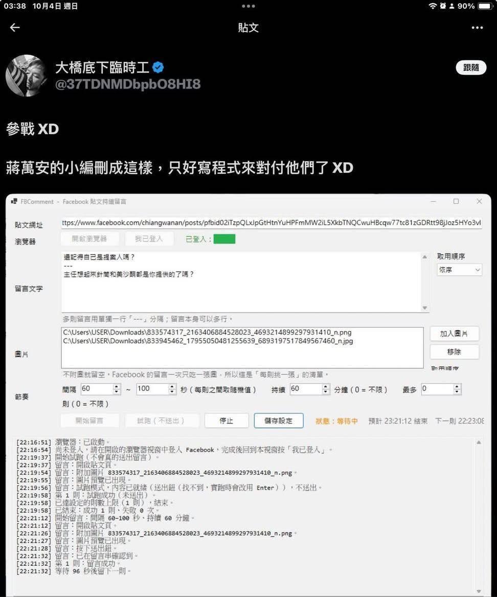  蔣萬安競辦表示，留言是機器人所為。 圖：蔣萬安競辦提供 