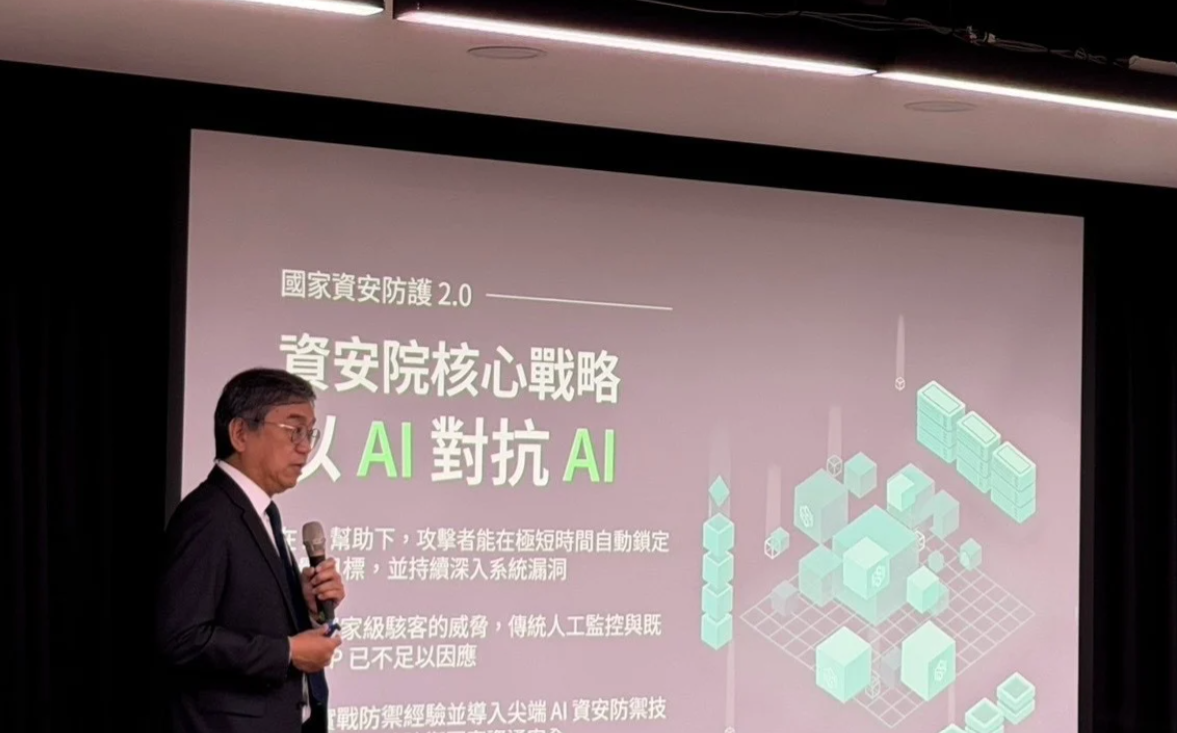 以AI對抗AI!資安院建構「快、廣、深」的國家資安防護體系