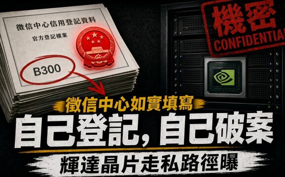 童文薰觀點》自己登記、自己破案 人民銀行送上的輝達晶片走私路徑