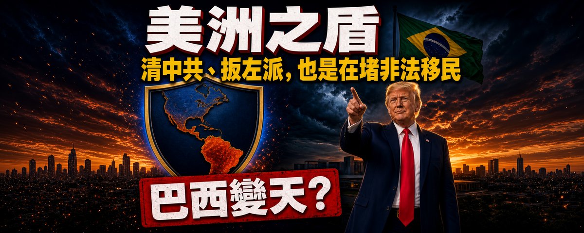 童文薰觀點》巴西變天?美洲之盾清中共、扳左派 太平洋翻完了翻大西洋
