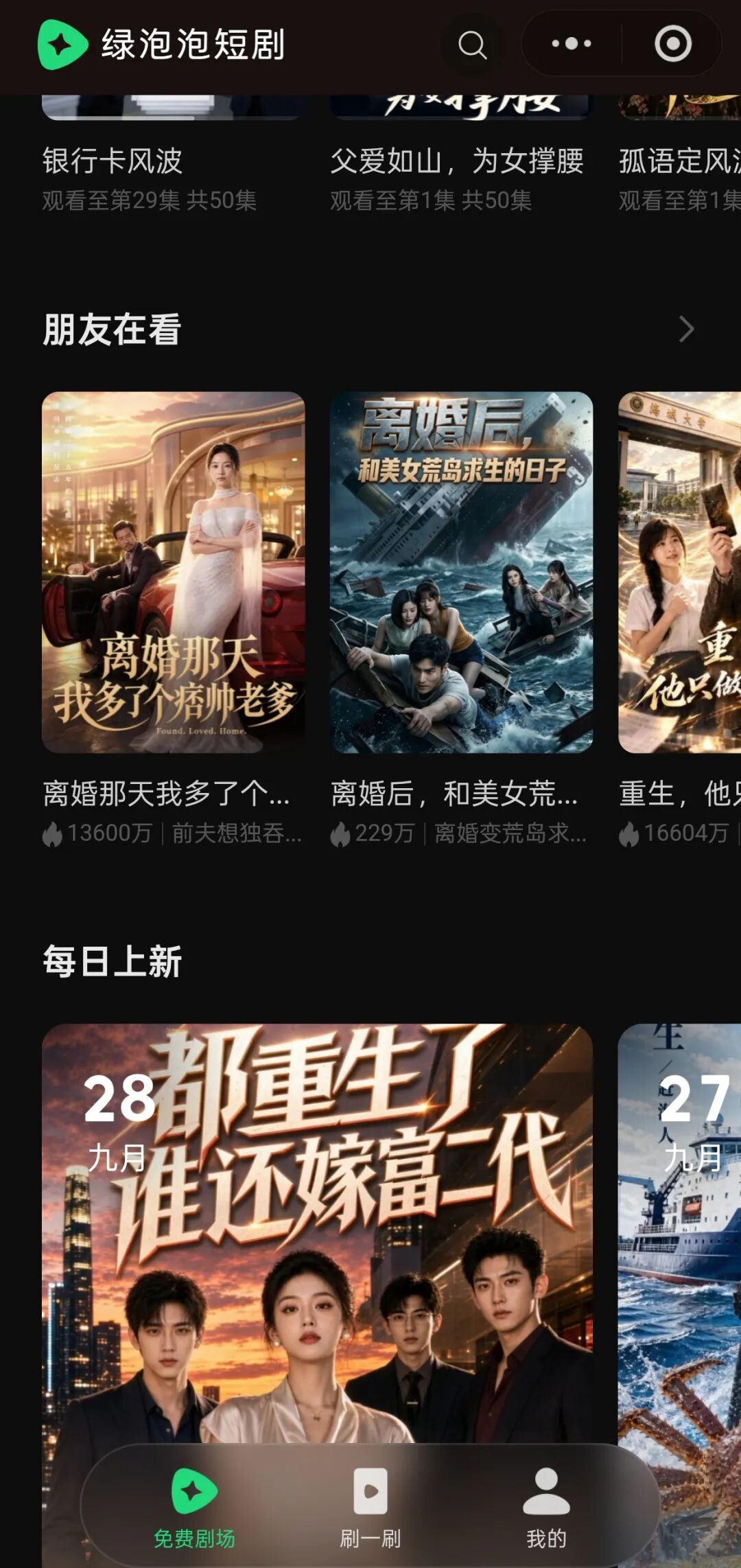 「綠泡泡」則是騰訊近期依託微信推出的短劇產品。 圖:翻攝自新浪財經