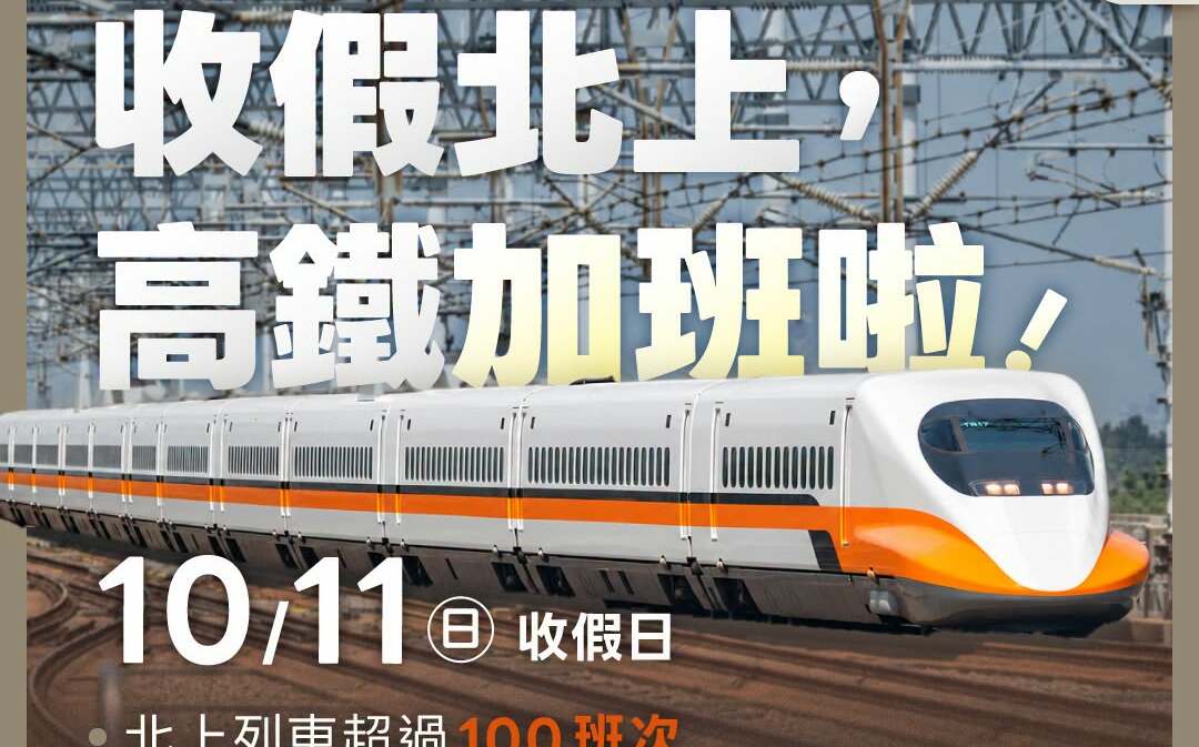 國慶連假明收假!高鐵北返人潮恐爆量 加開全自由座列車疏運