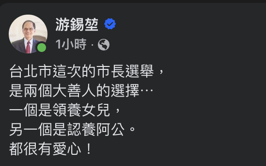 游錫堃評台北市長選戰「兩個大善人」:一個領養女兒、一個認養阿公