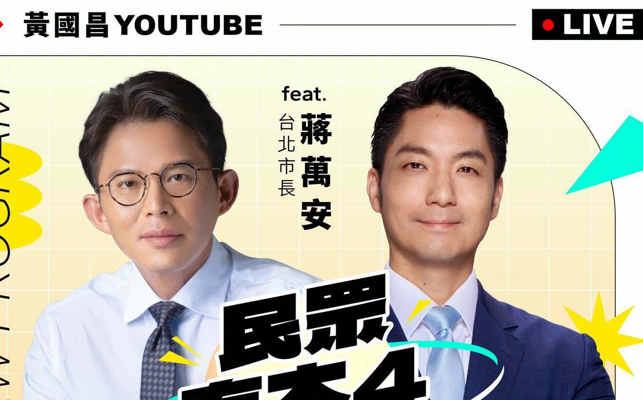 真的會直球對決?黃國昌預告蔣萬安週四同台直播:絕不冷場