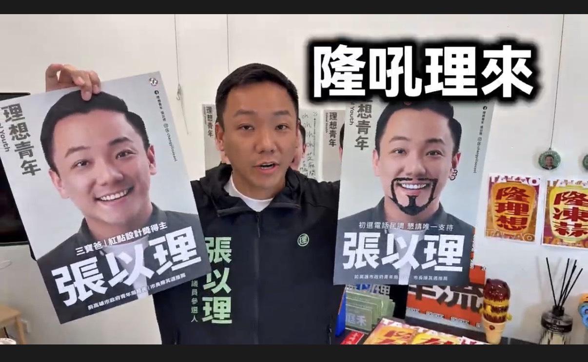 看板劃損意外爆紅引發創意 畫張以理「隆吼理來」海報大賽開跑