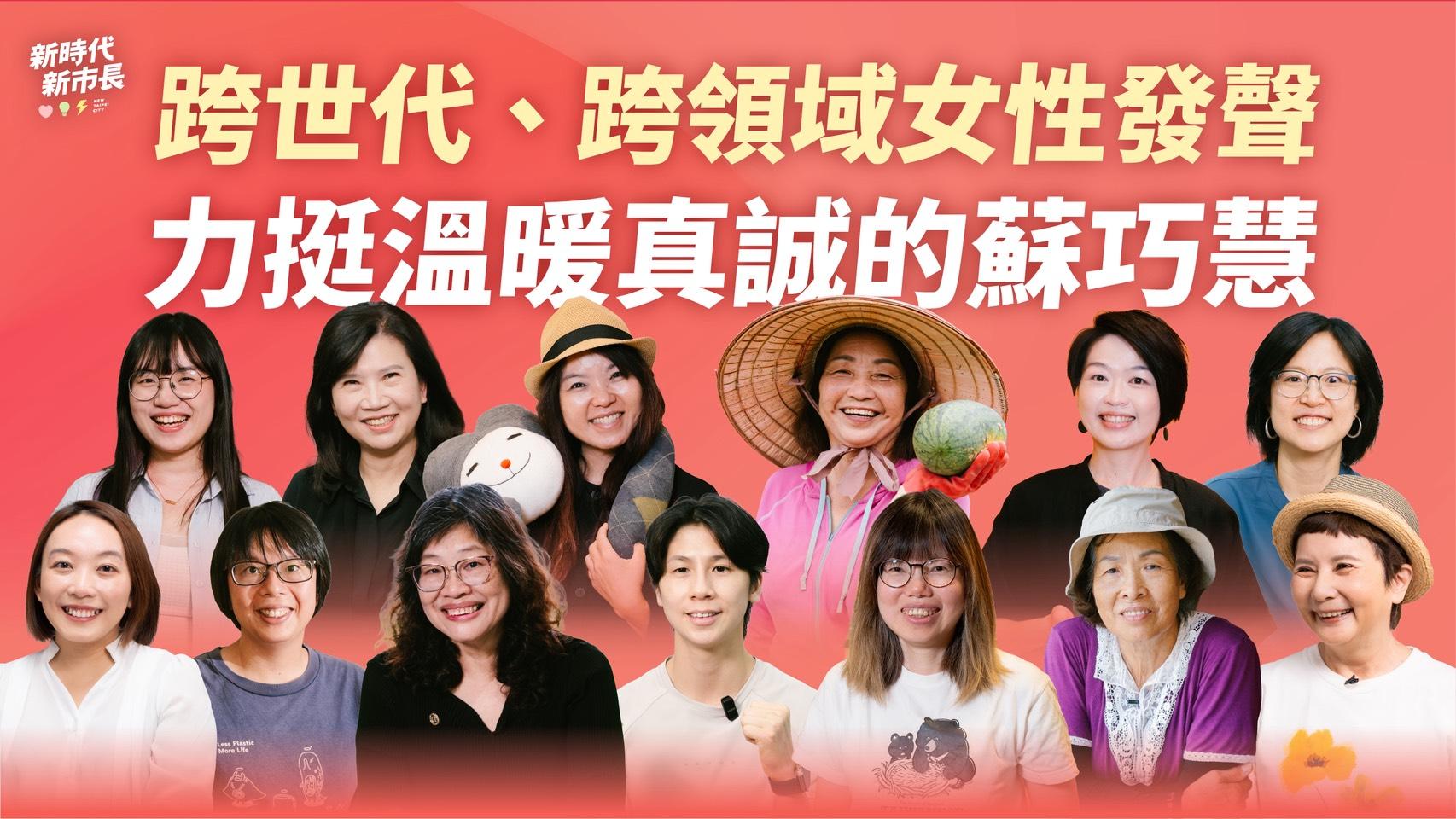 (影)跨領域、跨世代女性發聲力挺蘇巧慧:將是最溫暖真誠的新北市長
