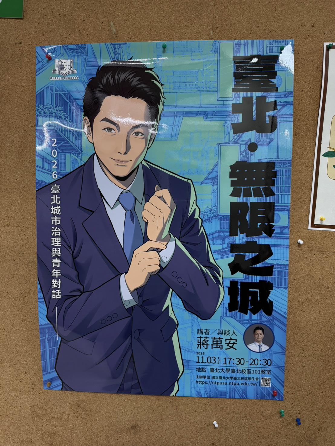  台北大學有邀請蔣萬安出席論壇的海報，但學生會長說日期尚未敲定。 圖：高逸帆／攝 