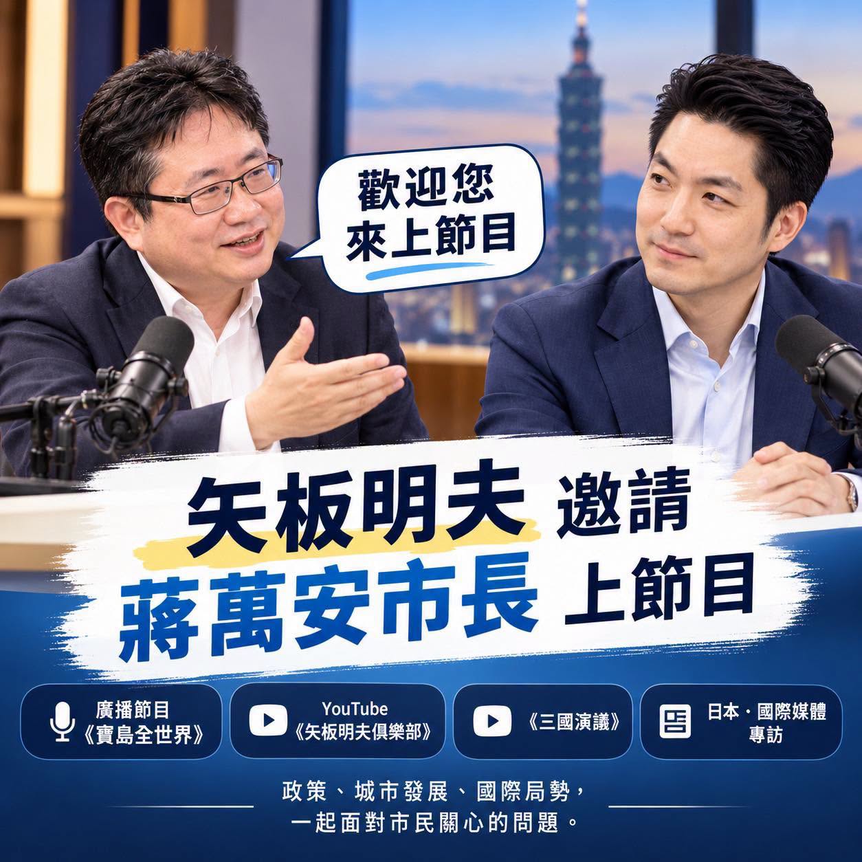 「您已經在新手村待得夠久了」矢板明夫邀訪蔣萬安:我在村口等您