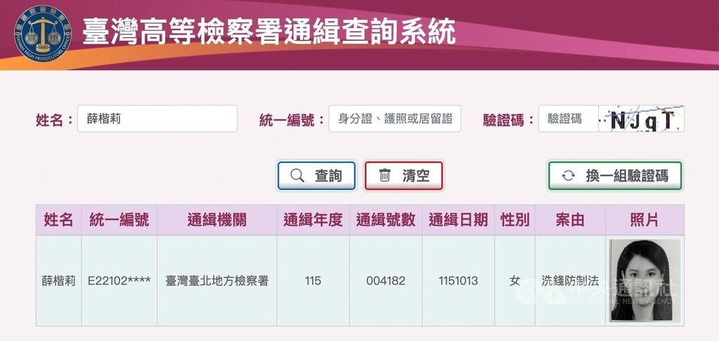 薛楷莉遭通緝 高檢通緝網站刊登大頭照