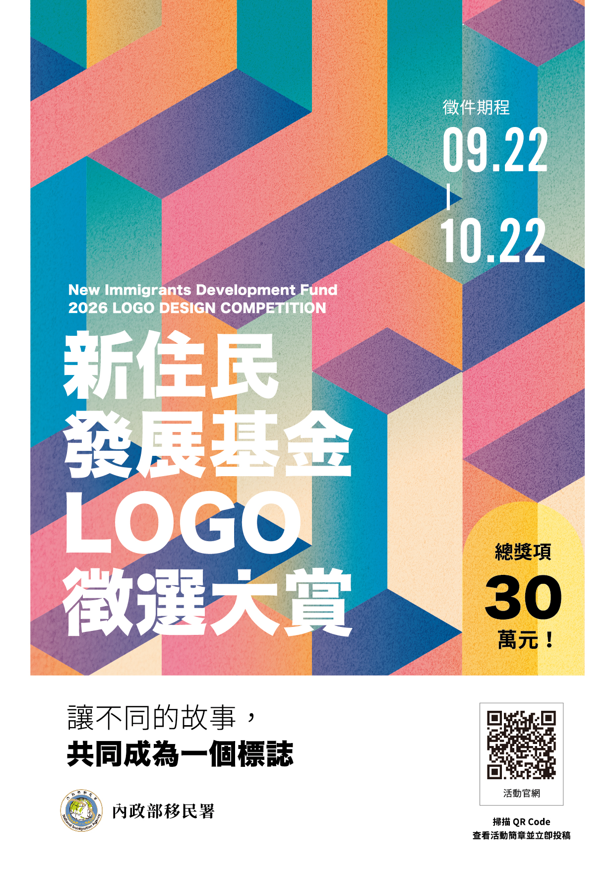 新住民發展基金Logo徵選倒數 移民署邀全民以創意描繪多元共融