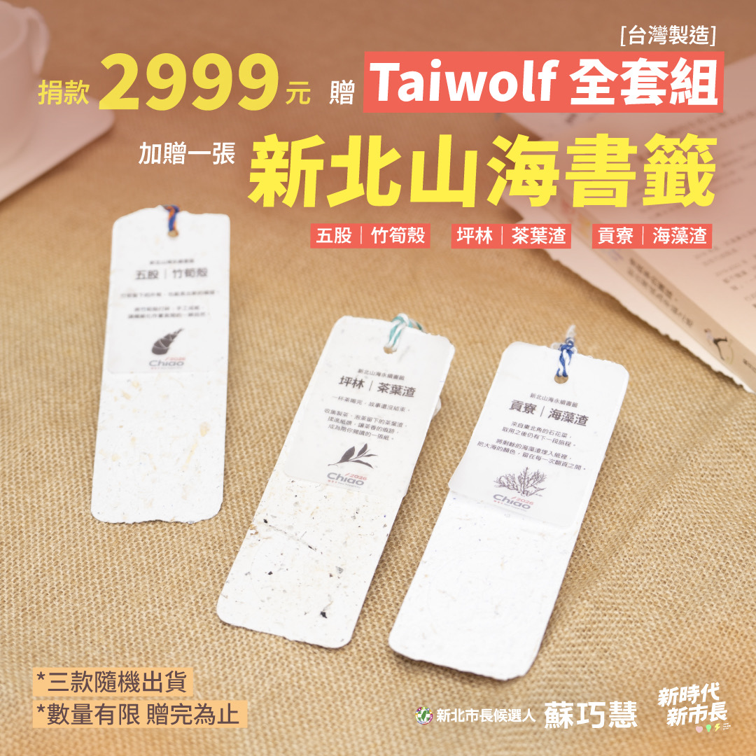 蘇巧慧推出「農產餘料書籤」 做為捐款2999元台灣狼全套組紀念品