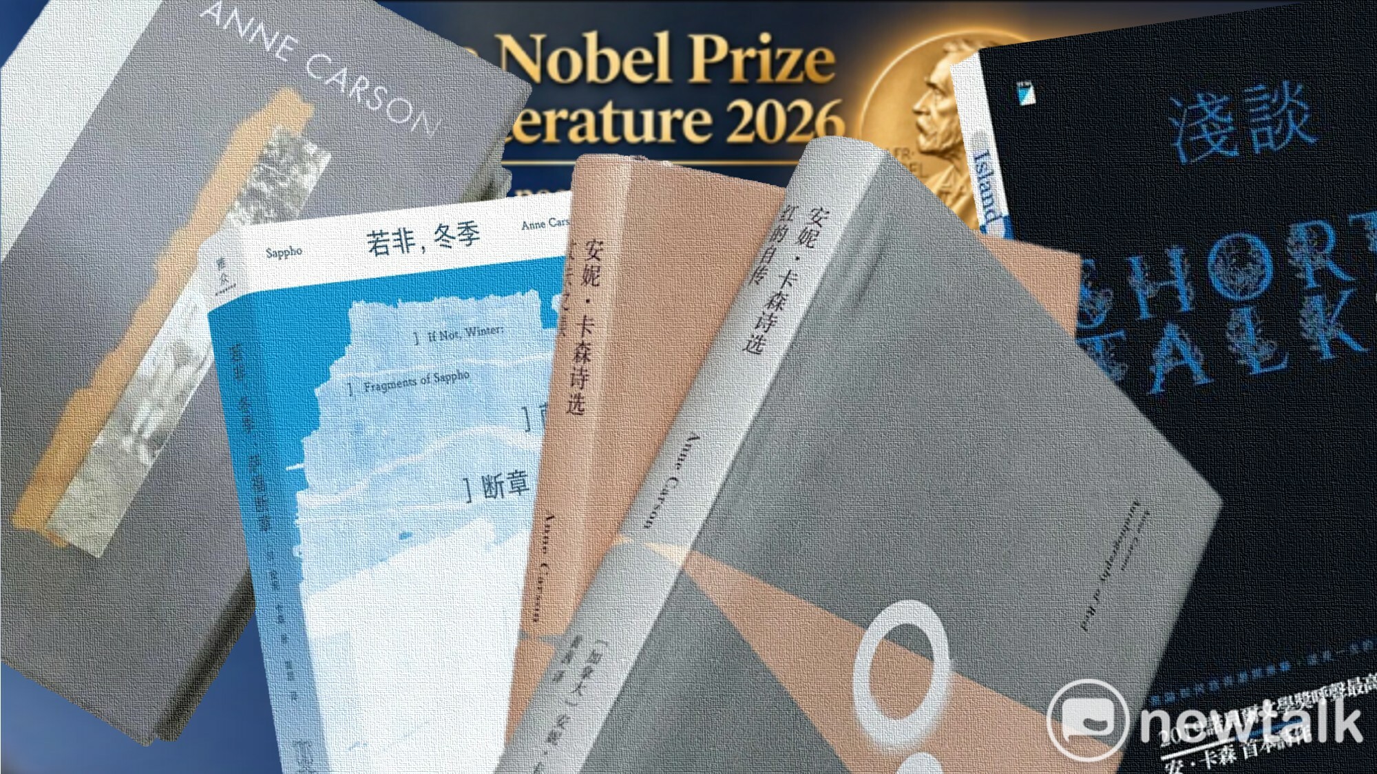 朱玉昌觀點》淺解2026諾貝爾文學獎 安妮卡森的從中間開始