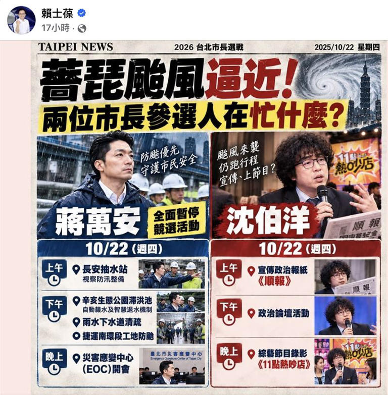 賴士葆AI圖比較蔣萬安、沈伯洋颱風期間行程 引發網友討論