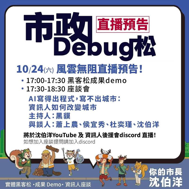 直播》風雨無阻!沈伯洋攜資訊人改變城市「市政Debug松」17:00線上直播