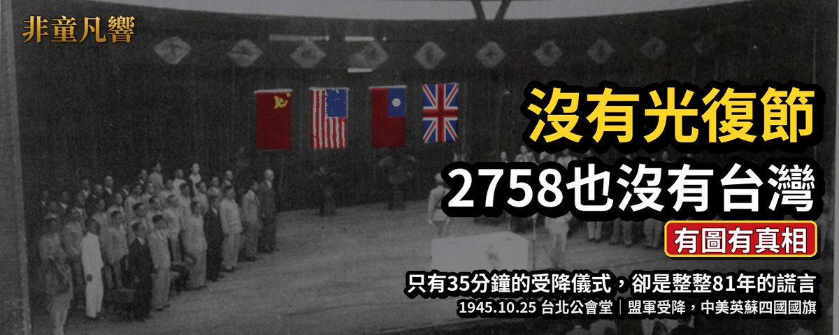 童文薰觀點》沒有光復節,2758也沒有台灣:1025的兩個歷史謊言