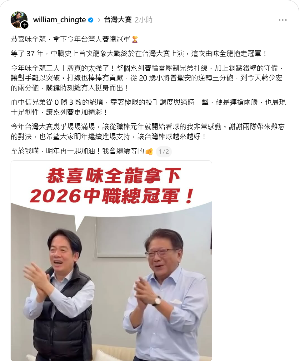 等了37年終於龍象大戰!賴清德恭喜味全龍封王:至於我喵明年再加油