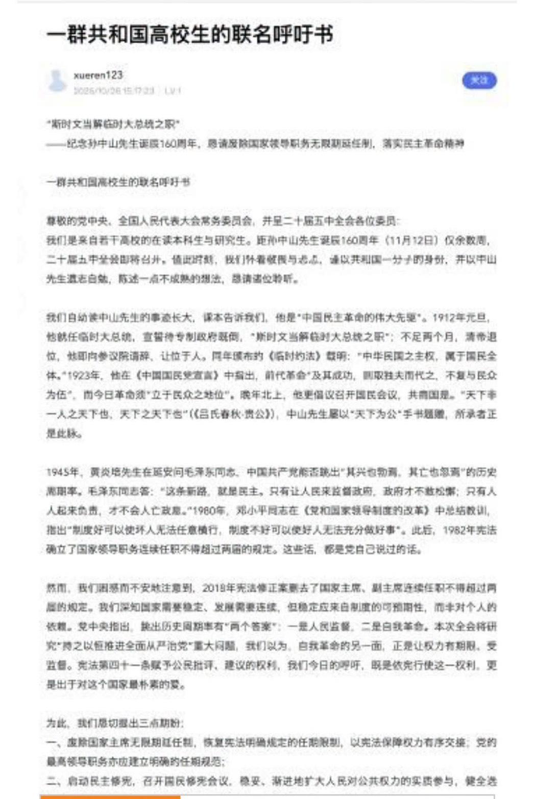 五中全會首日傳北大等10多校學生聯署 要求恢復國家主席任期限制