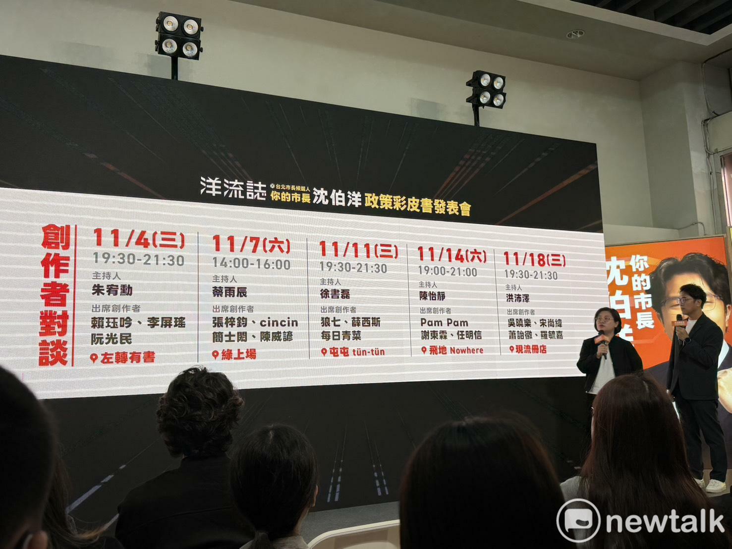  沈伯洋發布政策彩皮書。未來將有與創作者對談的活動。 圖：高逸帆／攝 