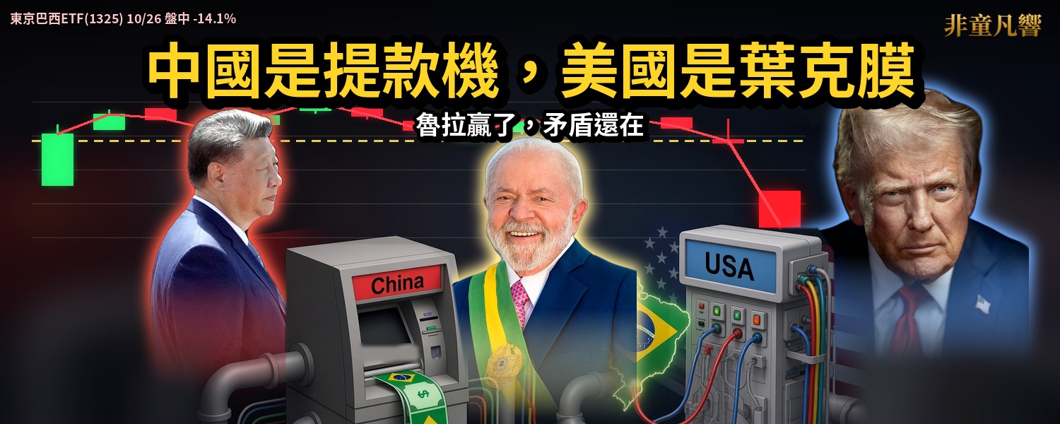 童文薰觀點》中國是提款機,美國是葉克膜:魯拉贏了,矛盾還在