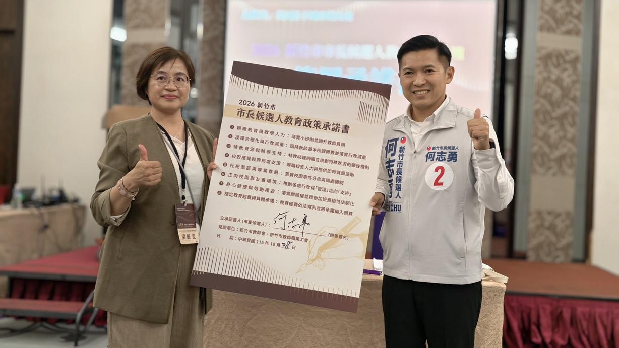 出席竹市候選人教育政策論壇 何志勇提三大校園難題解方
