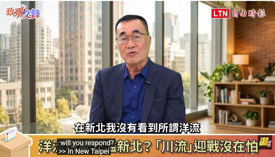 李四川:「洋流」對新北選情影響不大 他的從政風格是「海納百川」