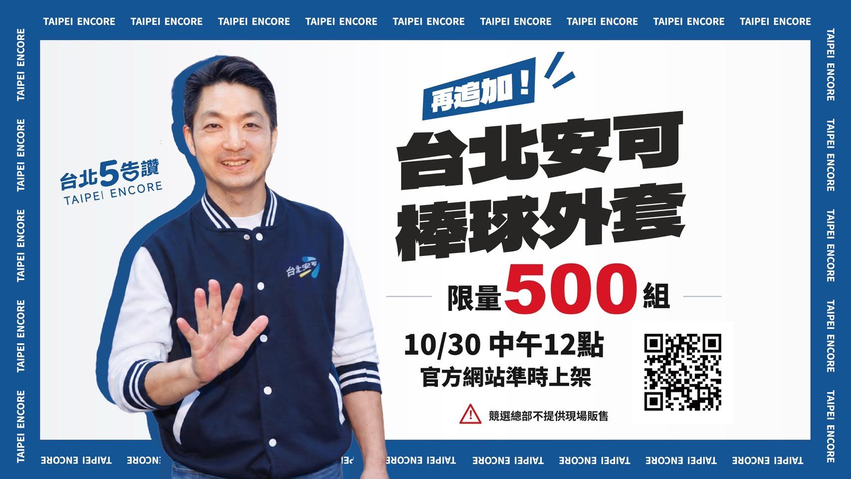  蔣萬安競總追加棒球外套。 圖：蔣萬安競總提供 