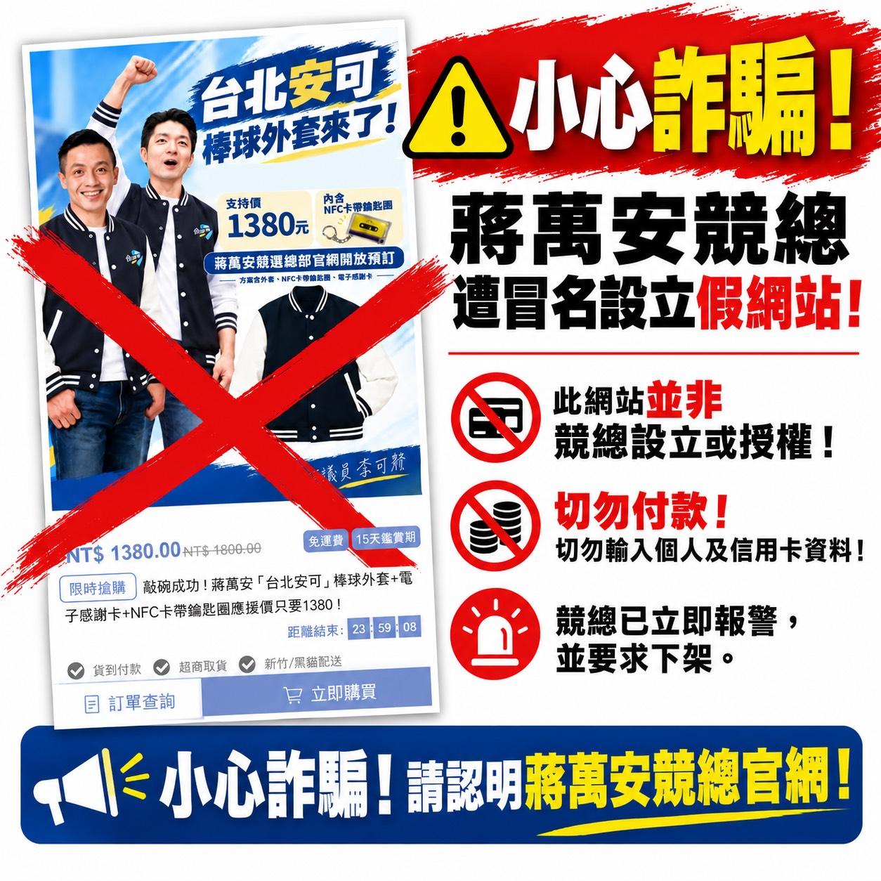  有不肖人士冒用蔣萬安競選總部名義設立募款小物網站。 圖：蔣萬安競總提供 