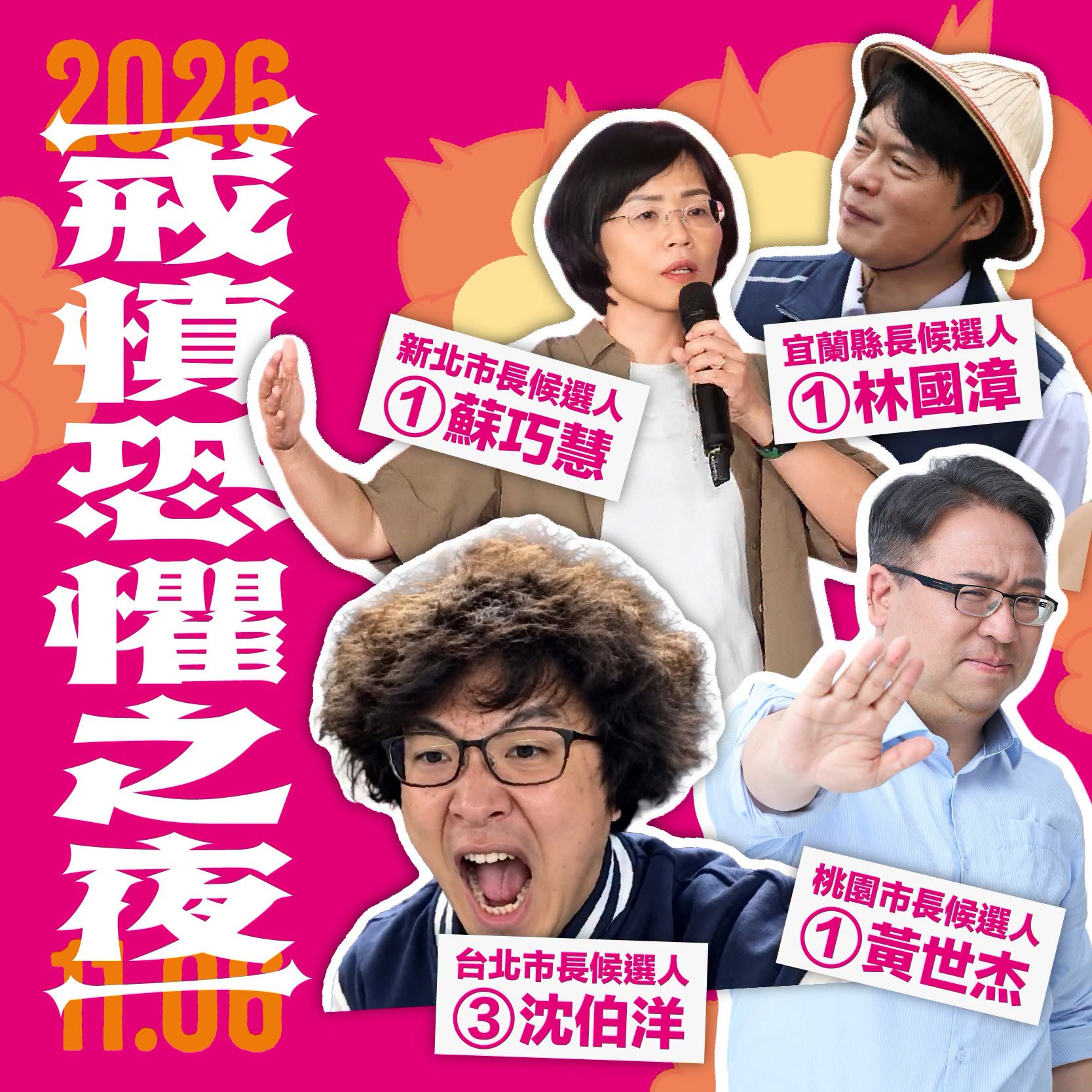  沈伯洋、蘇巧慧、林國漳、黃世杰將於「沈麼啦，這慧贏。戒慎恐懼之夜」合體 圖：翻攝自民進黨臉書 