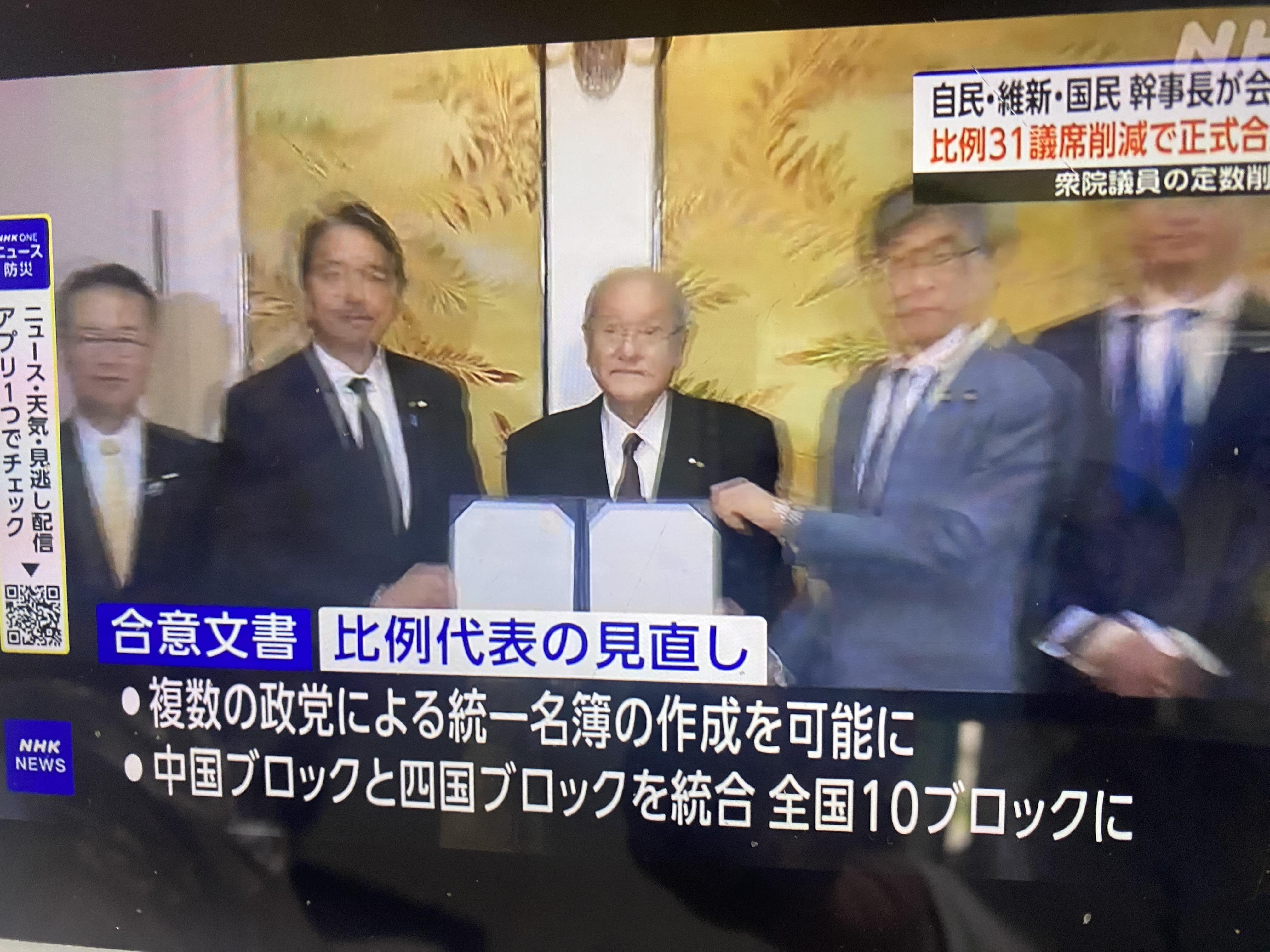  自民黨、日本維新會及國民民主黨在29日達成協議，決定刪除眾議員31席次，也合併改成10大選舉區塊，讓國民民主黨受影響最小，而接受。 圖：攝自NHK 