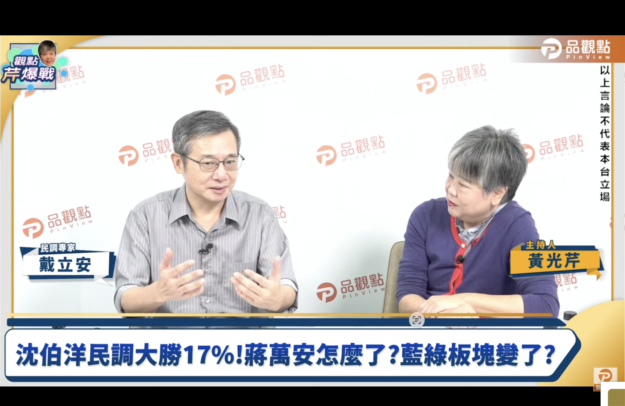 戴立安:蔣萬安已開始掉票了、「變天」訊號很強烈