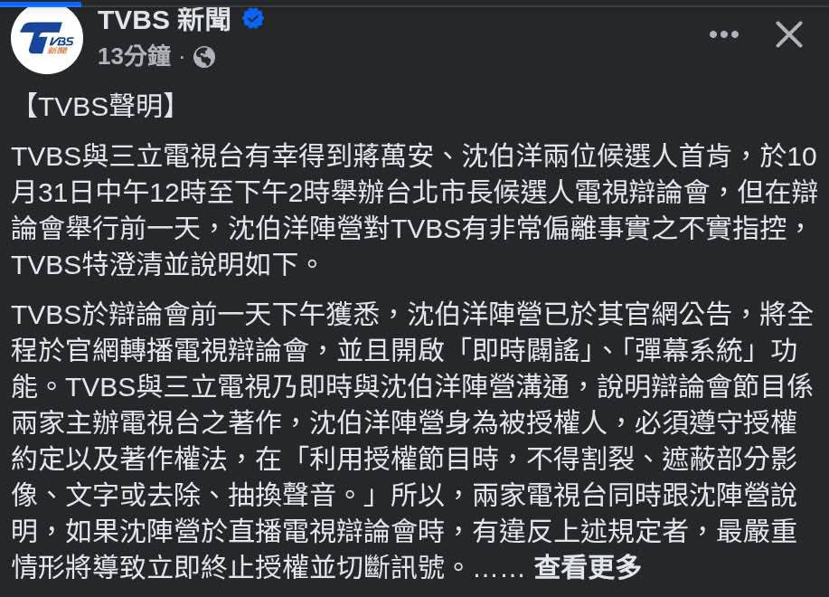 電視辯論會爆彈幕爭議!TVBS控沈伯洋陣營誤導網友 要求還原真相