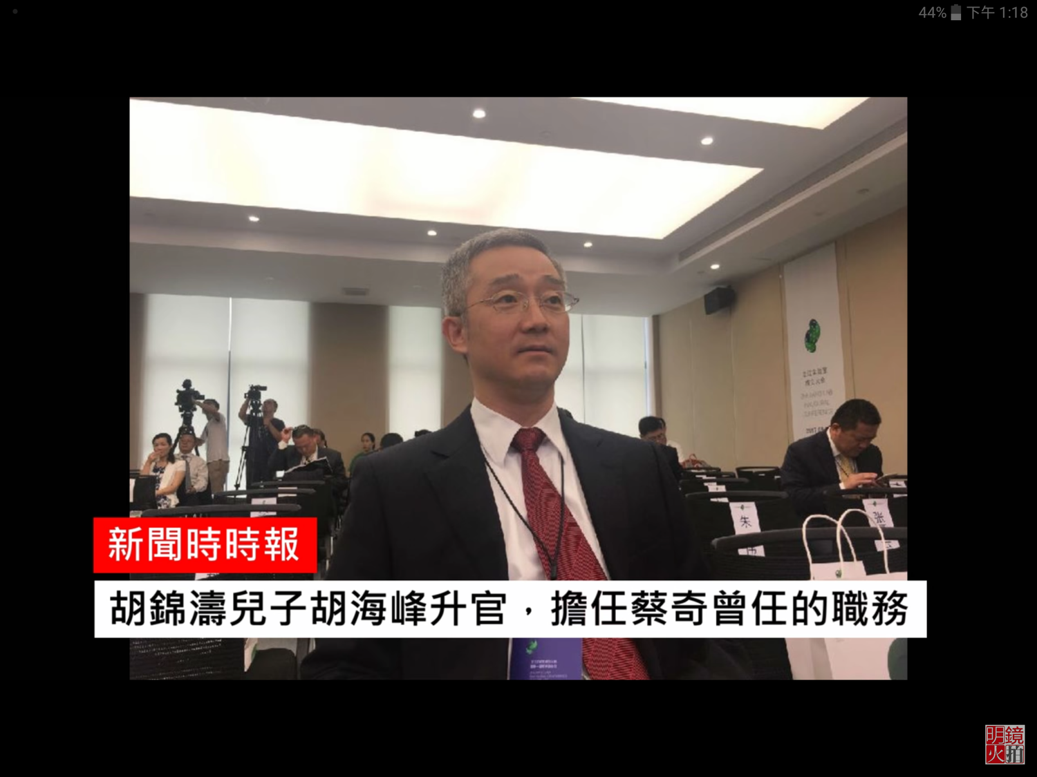 中共高層都悄悄不見人 胡錦濤兒突升遷 專家 : 神秘北戴河會議開始了？