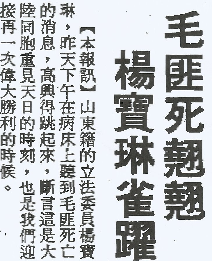 1976年9月10日《台灣新生報》第3版，採訪不用改選的老立委楊寶琳。   圖 : 管仁健提供剪報