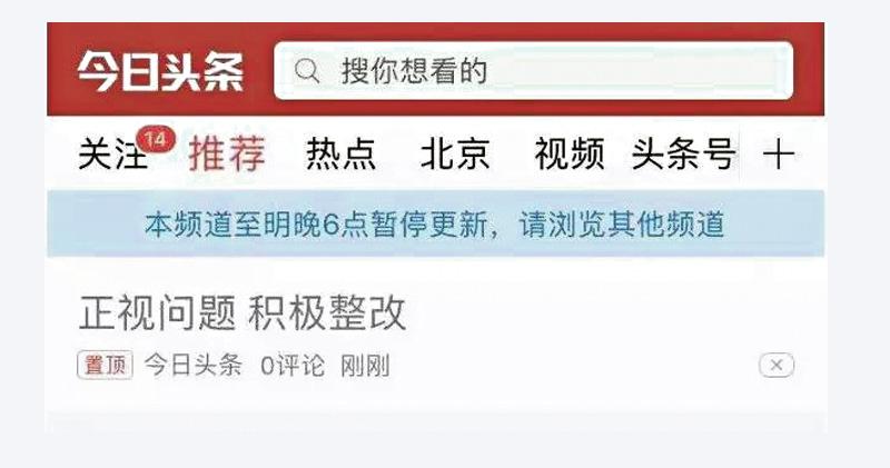 北京網信辦上月29日稱，「今日頭條」等手機客戶端「傳播色情低俗信息、存在嚴重導向問題，對網上輿論生態造成惡劣影響」。   圖：翻攝自網路