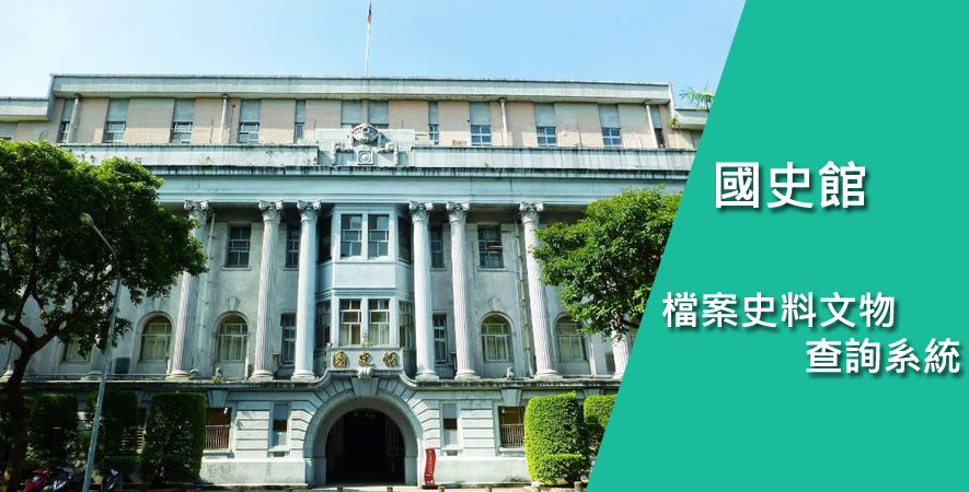 國史館今（5）日起和台灣文獻館提供1,229 萬頁檔案的數位檔免費下載功能。   圖：翻攝國史館官網