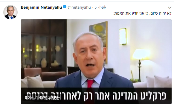 以色列總理納坦雅胡對於收受朋友禮物，自認沒有不法，認為自己不會遭到起訴。   圖：翻攝納坦雅胡推特