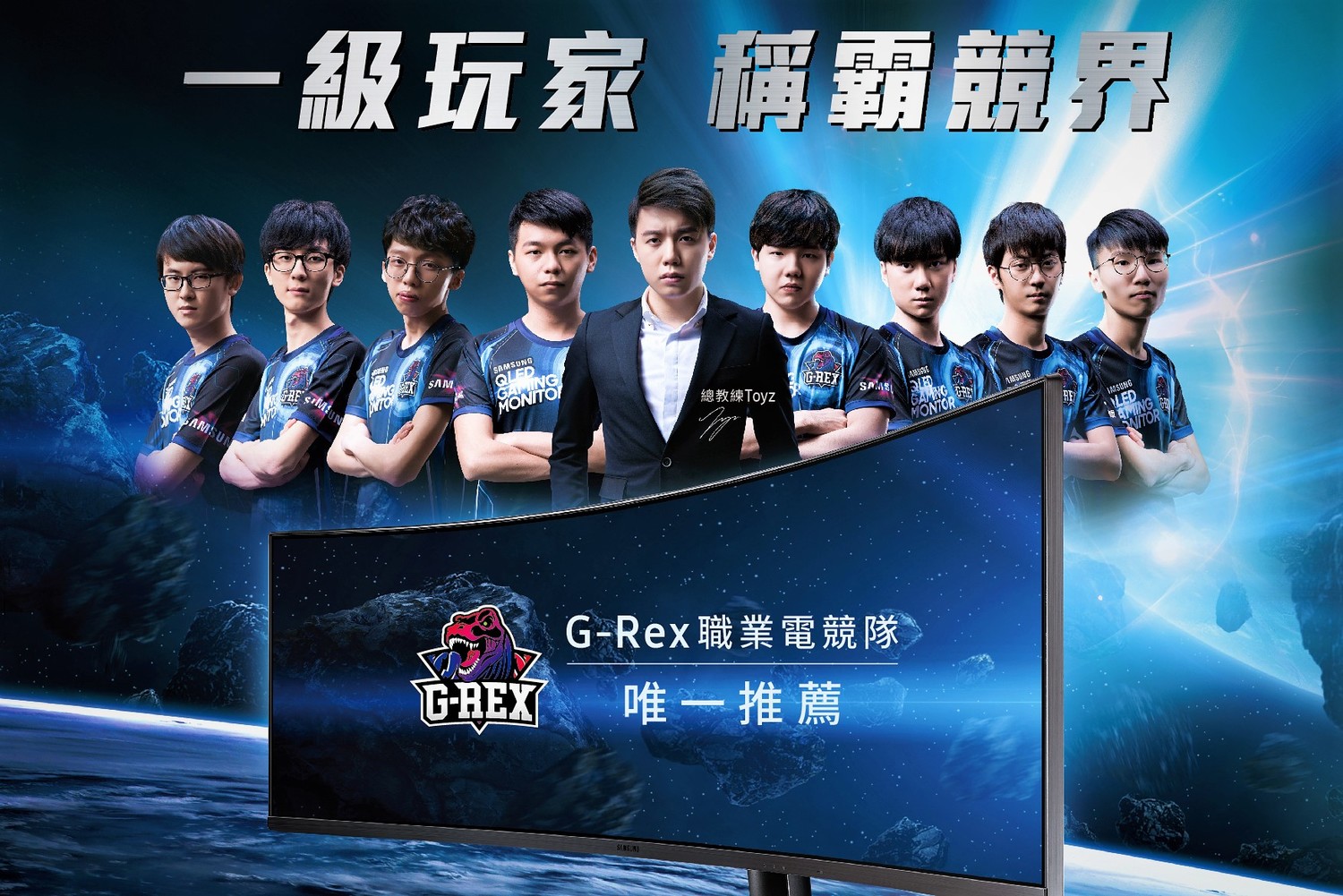 為了展現深耕電競的決心，台灣三星除在2017年成立首支職業電競戰隊Samsung Taiwan Esports外，今（24）日更宣布贊助英皇電競旗下的G-Rex職業電競隊（GRX）！