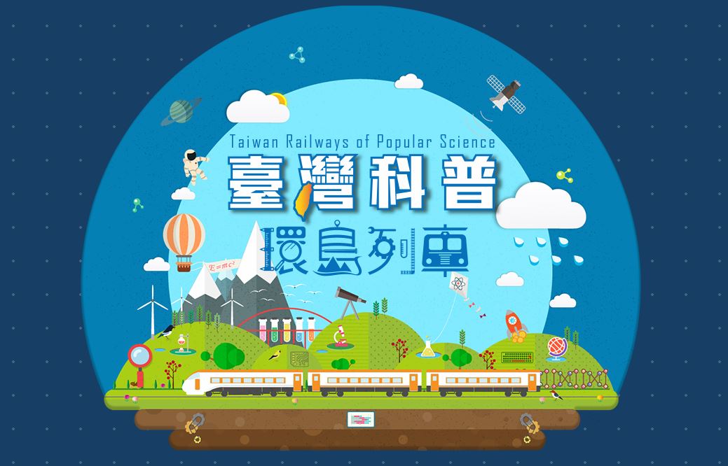 2018台灣科普環島列車即將在本月30日啟動，展開為期五天的科學環島旅行。